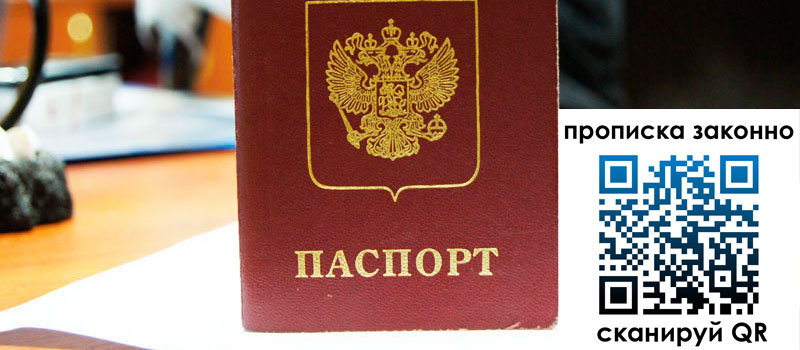 регистрация в Сосенском прописка в Сосенском